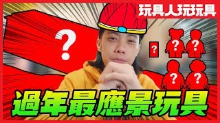 今年過年最狂的就是這個了！ LEGO 80101年夜飯開箱！【玩具人玩玩具】