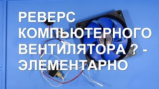 Мне не слабо запустить куллер в разные стороны