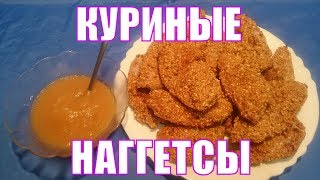 Куриные наггетсы в ореховой панировке. Шикарный рецепт. Вы такое не пробовали.