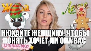 Нюхайте Глаза Женщины, Смотрите На Колебания Ее Ресниц, Чтобы Узнать Нравитесь Ли Вы Ей.!!