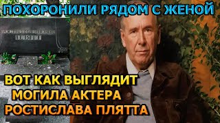 АЖ МУРАШКИ ПО КОЖЕ! Вот как выглядит могила Ростислава Плятта