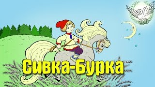 Сивка-Бурка | Аудиосказка