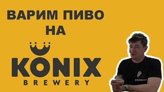 Что такое KONIX? Варим пиво и разбираемся.