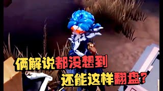 潘大帅：东南亚02 俩解说都没想到，还能这样翻盘？