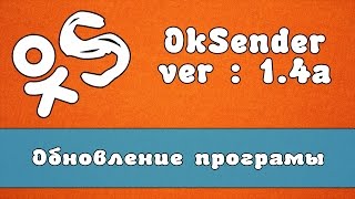 Обновление OkSender - программа для ok.ru | ver : 1.4а