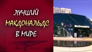 Батуми. Грузия. Необычный МакДональдс в городе Батуми. Грузия достопримечательности Батуми.