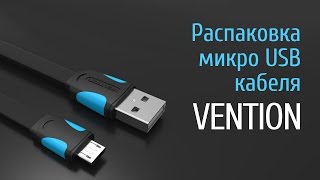Распаковка микро USB кабеля VENTION
