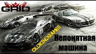Прохождение GRID #11 ( Непонятная машина )