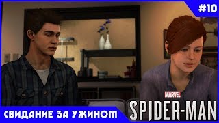 Spider-Man (PS4) Прохождение Человека Паука на русском — Часть 10: Свидание за ужином