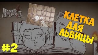 "КЛЕТКА ДЛЯ ЛЬВИЦЫ" Прохождение игры Haimrik #2