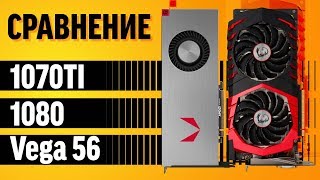 Сравнение - 1070Ti vs 1080 vs Vega 56.