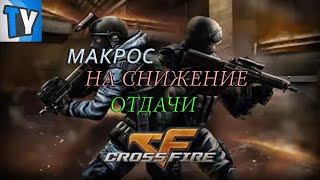 CROSS FIRE | Макрос на снижение отдачи!
