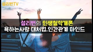 욕하는 사람 대처법/욕먹는사람 대인관계 잘하는법 심리학 강의/인간관계 스트레스 상처로 힘들때