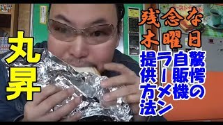 【ノーカット】丸昇小見川店（千葉県香取市）で朝食！残念な木曜日でした！驚愕の自販機ラーメン提供方法とは？素材の味しかしないトーストサンド！《関東横断４日目》