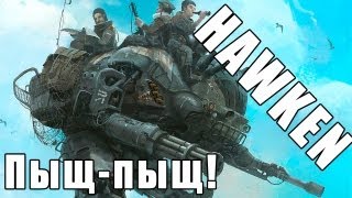 Hawken - Робот вжик-вжик! via MMORPG.su