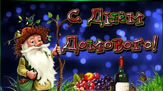 С Днём  Домового! Музыкальная поздравительная открытка!