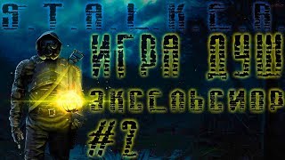 S.T.A.L.K.E.R. Игра Душ Эксельсиор #2 Как Поймать Зомби и Артефакт Пульс #ForastPlay