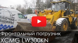 Фронтальный погрузчик XCMG LW300KN, 2013, 4039 м/ч