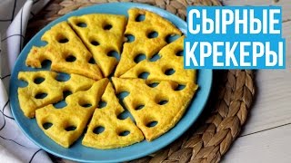СЫРНЫЕ КРЕКЕРЫ ПРОСТАЯ и ВКУСНАЯ ЗАКУСКА