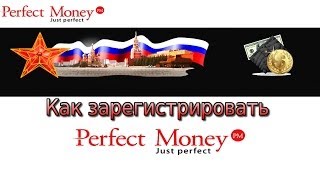 Perfect money! Как зарегистрировать  perfect money кошелек!