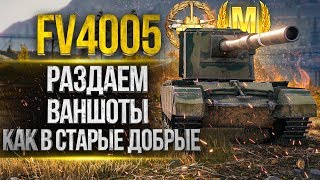 FV4005 - РАЗДАЕМ ВАНШОТЫ КАК В СТАРЫЕ ДОБРЫЕ