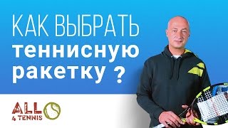Как выбрать ракетку для большого тенниса? Советы профессионала.