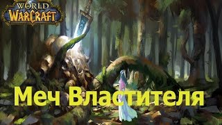 world of warcraft прохождение квеста The Master's Glaive / Меч Властителя