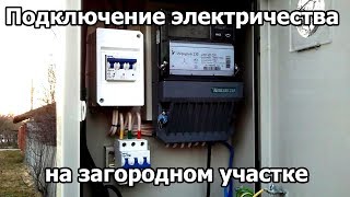 Подключение электричества на загородном участке