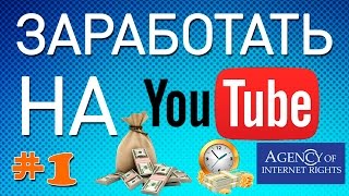 №1 Наполнение youtube канала, подготовка к монетизации, партнерка AIR