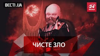 Вєсті.UA. Зустріч із чистим злом