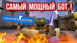САМЫЙ МОЩНЫЙ БОТ в CS:GO!