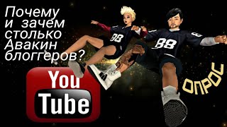 Почему столько Авакин Блоггеров? Опрос Avakin life
