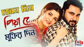 জেনে নিন, কবে মুক্তি পাচ্ছে Soham, Srabanti'র Piya Re (পিয়া রে)