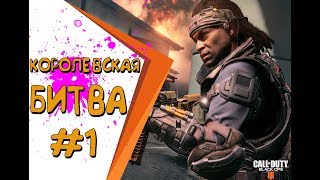Call of Duty Black Ops 4 ⚔️ ЗАТМЕНИЕ ➤ КОРОЛЕВСКАЯ БИТВА НА ПК (без комментариев)#1
