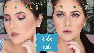 مكياج افطار أو العيد + دردشة عن مواضيع جديّة كتير!!!! | Eid / Iftar Makeup