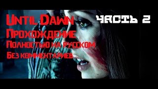 Until Dawn  прохождение на Русском без комментариев - часть 2 ( Эффект бабочки )