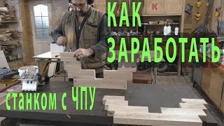Как заработать станком с ЧПУ  - 1. Литейная модель .
