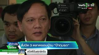 สั่งปิด 3 ตลาดรอบบ้าน "ป้าทุบรถ" | 23-02-61 | เช้าข่าวชัดโซเชียล