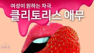 여성이 원하는 자극, 클리토리스 애무!  ㅣ PLEASURELAB 플레저랩 플레져랩