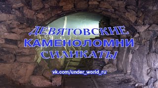 Силикаты или Девятовские каменоломни - Диггеры UnderWorld в подземельях Подмосковья