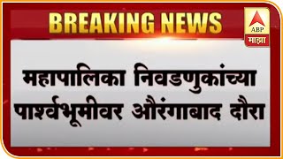 Raj Thackeray Rally | महापालिका निवडणुकांच्या पार्श्वभूमीवर मनसे अध्यक्ष राज ठाकरे औरंगाबादमध्ये दाख