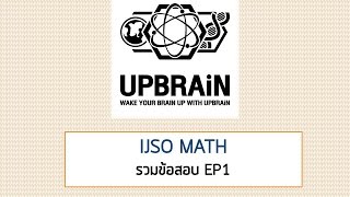 คณิตศาสตร์ พี่แม็ค UPBRAiN : เฉลยข้อสอบคณิตศาสตร์ IJSO EP.1