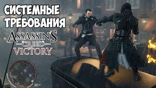 Assassin's Creed : Victory - Системные требования (Аналитика)
