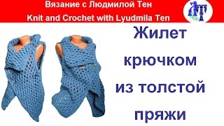 Стильный жилет крючком из толстой пряжи, жилет крючком! #ЛюдмилаТен