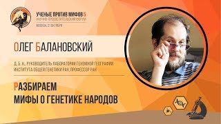 Мифы о генетике народов. Олег Балановский. Ученые против мифов 5-2.
