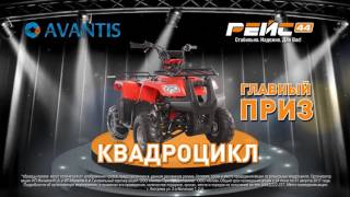 Выиграй квадроцикл от компаний "Рейс 44", "Актив" и официального дилера AVANTIS MOTORS Кострома 2017