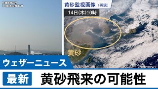 朝鮮半島で黄砂を観測　西、東日本でも飛来の可能性