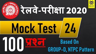 Railway Exam 2020 | रेलवे Group D, NTPC 100 Q Mock Test-24 | Pattern Base