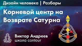 КОРЕНЬ В ДИЗАЙНЕ ЧЕЛОВЕКА НА ВОЗВРАТЕ САТУРНА ► Астродизайн