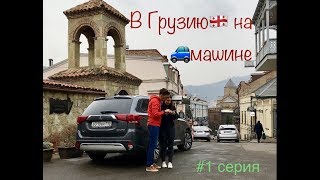 АВТОПутешествие из СПб в Грузию на машине, зимой. Дорога, Новый год, Горы.